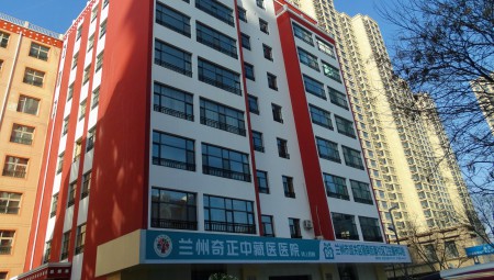 蘭州奇正中藏醫醫院